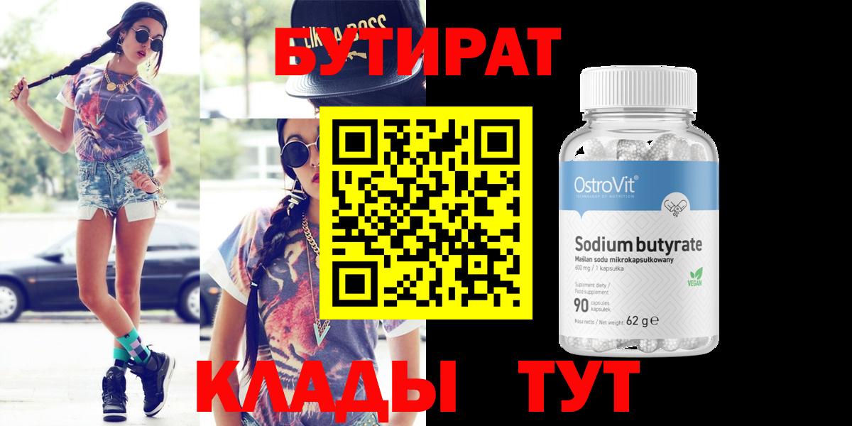 Бутират 1.4BDO  Черкесск 