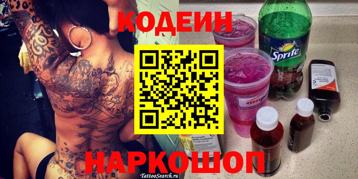 Черкесск  Кодеиновый сироп Lean Purple Drank  Codein Purple Drank  Вход с VPN 