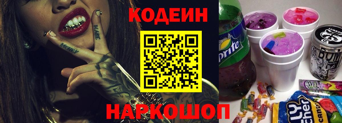Codein напиток Lean (лин) Черкесск